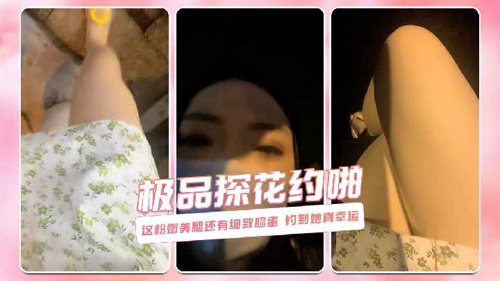 探花约啪-这粉嫩美腿还有细致脸蛋 钓到她真幸运