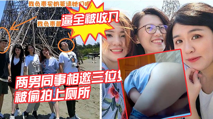 两男同事相邀三位女同事， 一起结伴出游，被偷拍上厕所，三位女同事的逼全被收入