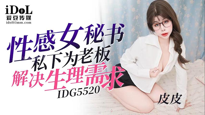 IDG5520-性感女秘书私下为老板解决生理需求