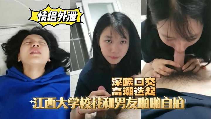 江西大学校花和男友啪啪自拍流出