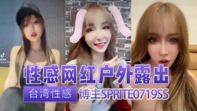 台湾性感博主sprite0719ss（Sprite方祺媛（雪碧））性感网红户外露出OFZYCB255