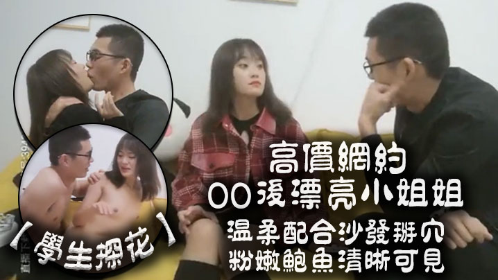 【学生探花】高价网约00后漂亮小姐姐，温柔配合沙发掰穴粉嫩鲍鱼清晰可见