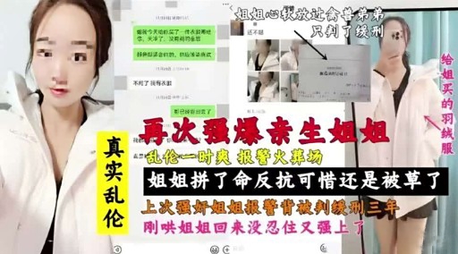 再次强爆亲生姐姐 羽绒服乱伦一时爽 报警火葬场姐姐拼了命反抗可惜还是被草了